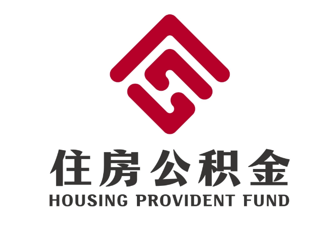 福海住房公积金代提